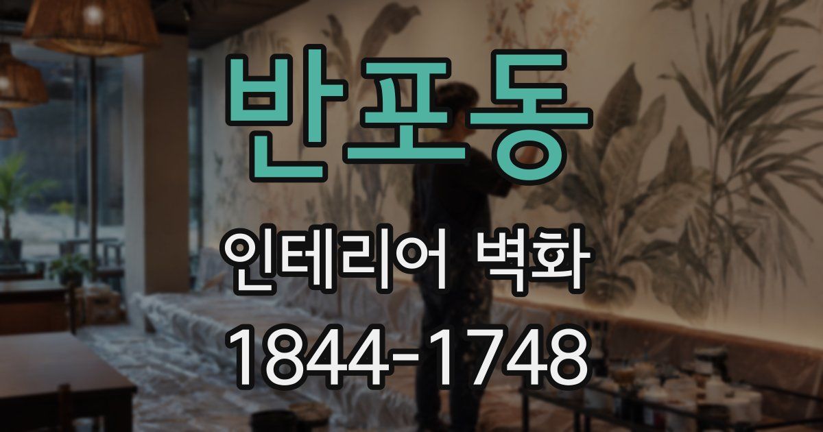 반포동 인테리어 벽화
