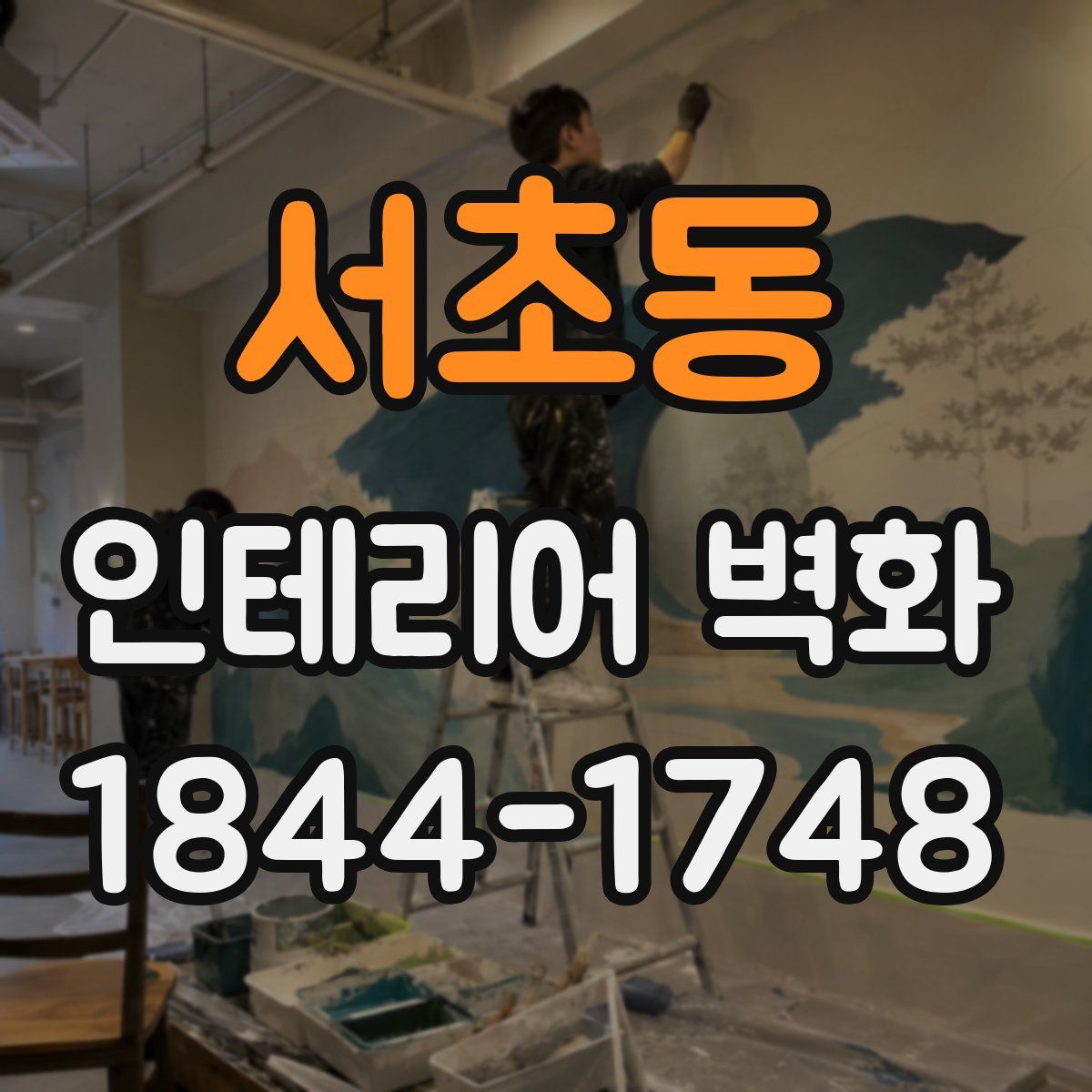 서초동 인테리어 벽화
