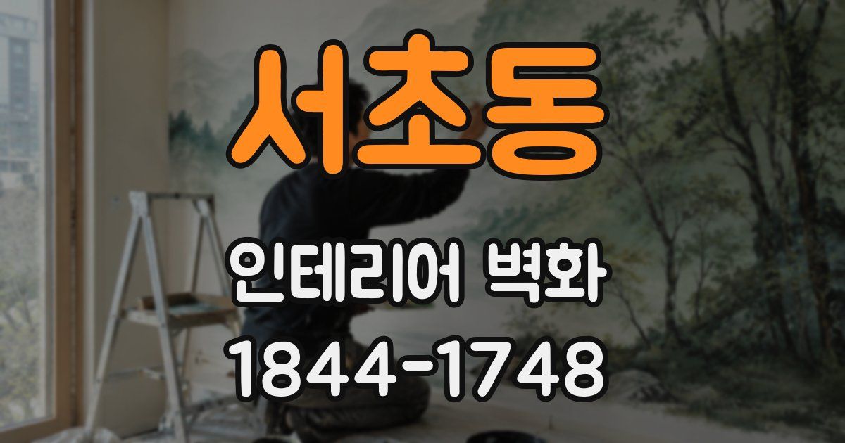서초동 인테리어 벽화