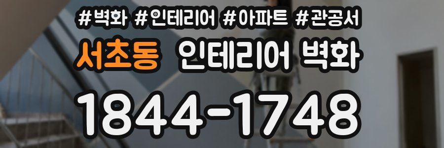 서초동 인테리어 벽화