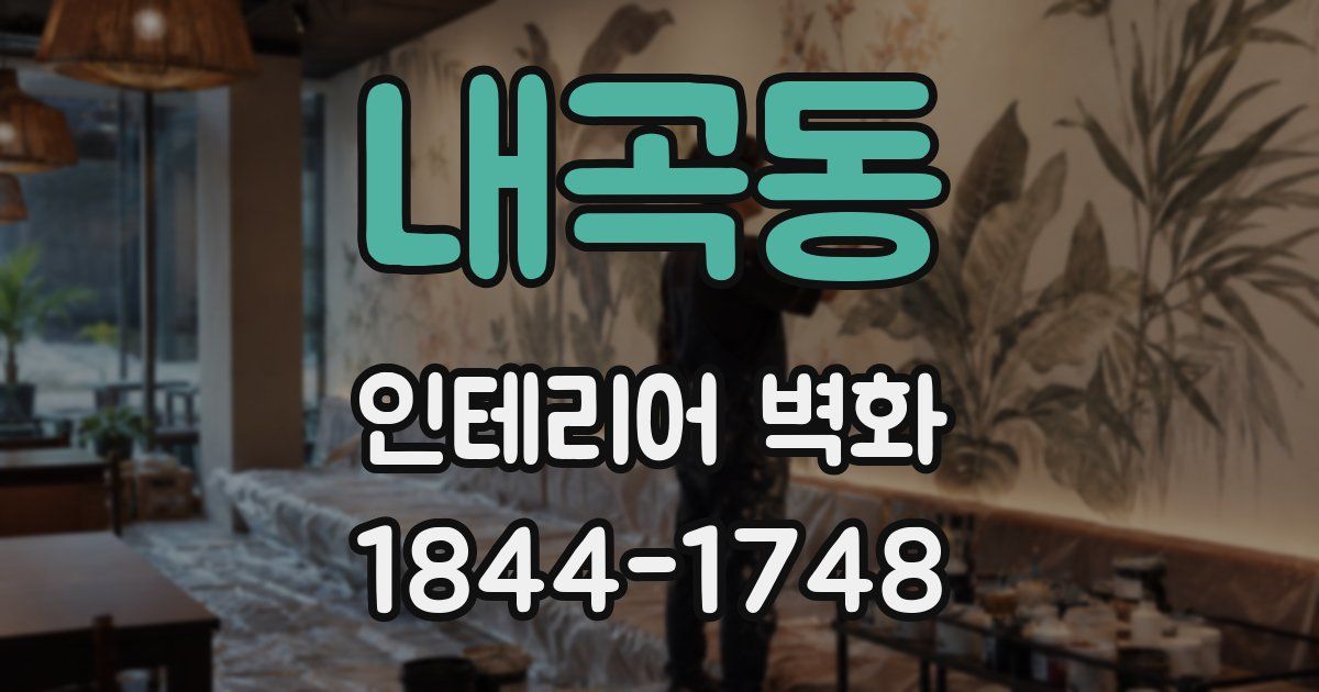 내곡동 인테리어 벽화