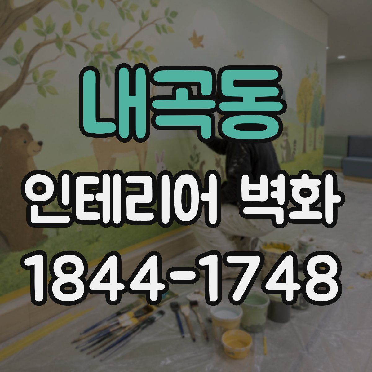 내곡동 인테리어 벽화