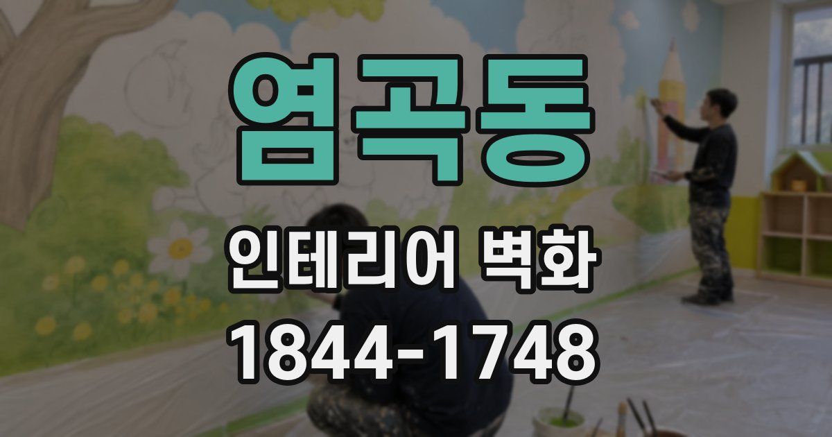 염곡동 인테리어 벽화