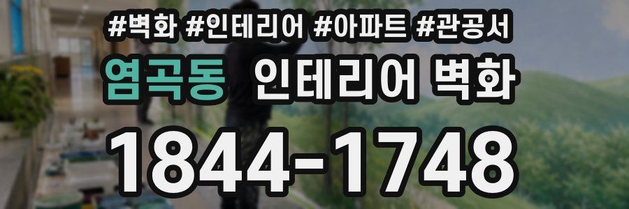 염곡동 인테리어 벽화