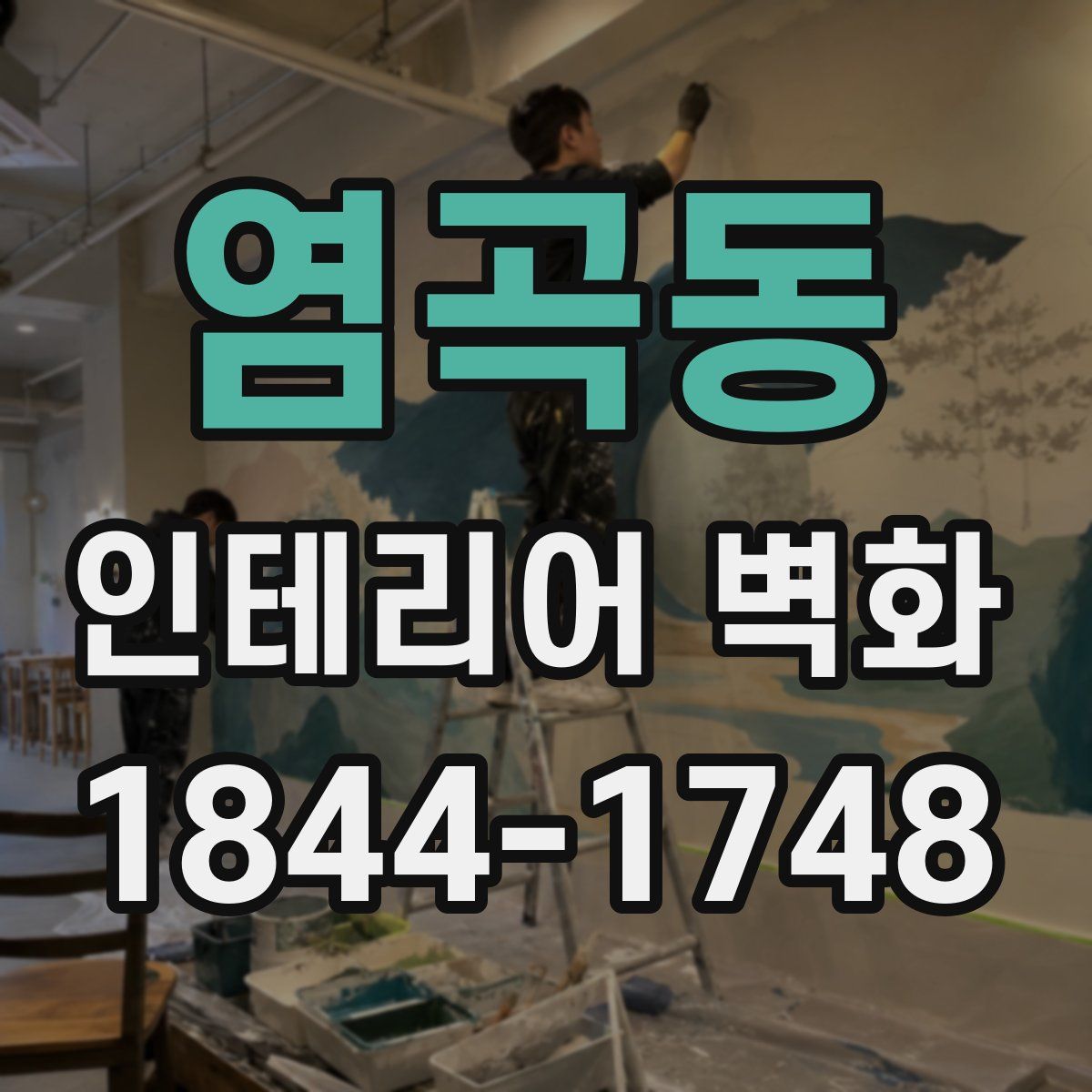 염곡동 인테리어 벽화