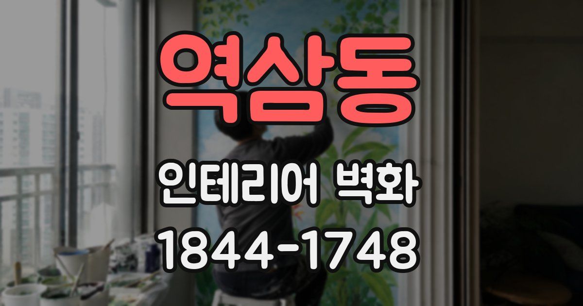 역삼동 인테리어 벽화