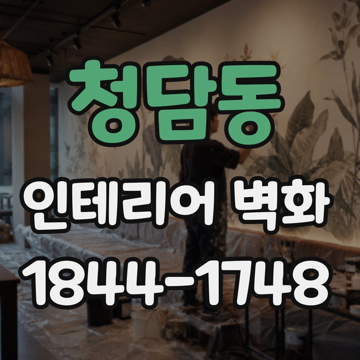 청담동 인테리어 벽화