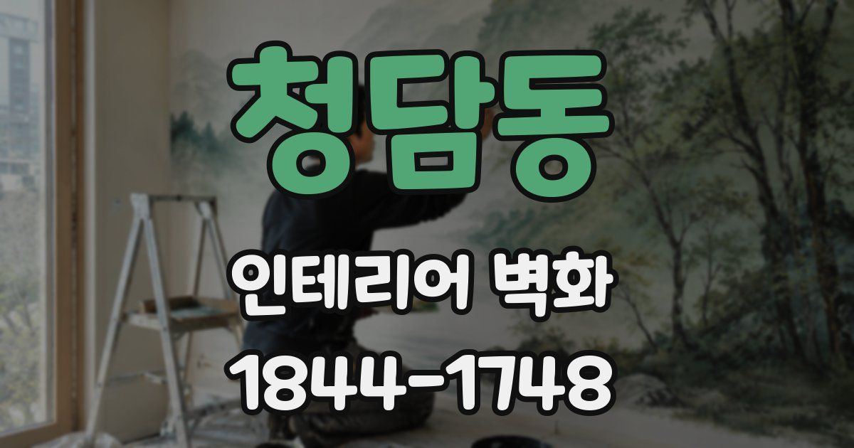 청담동 인테리어 벽화