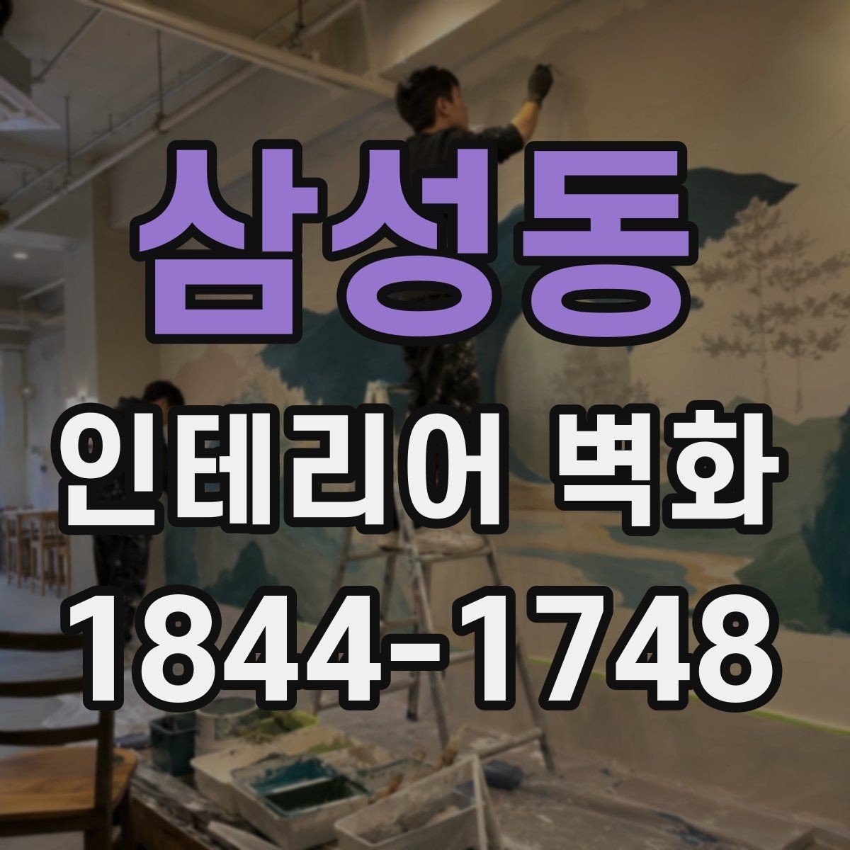 삼성동 인테리어 벽화 기존 가구 배치와 함께 봐야 할 위치 선정