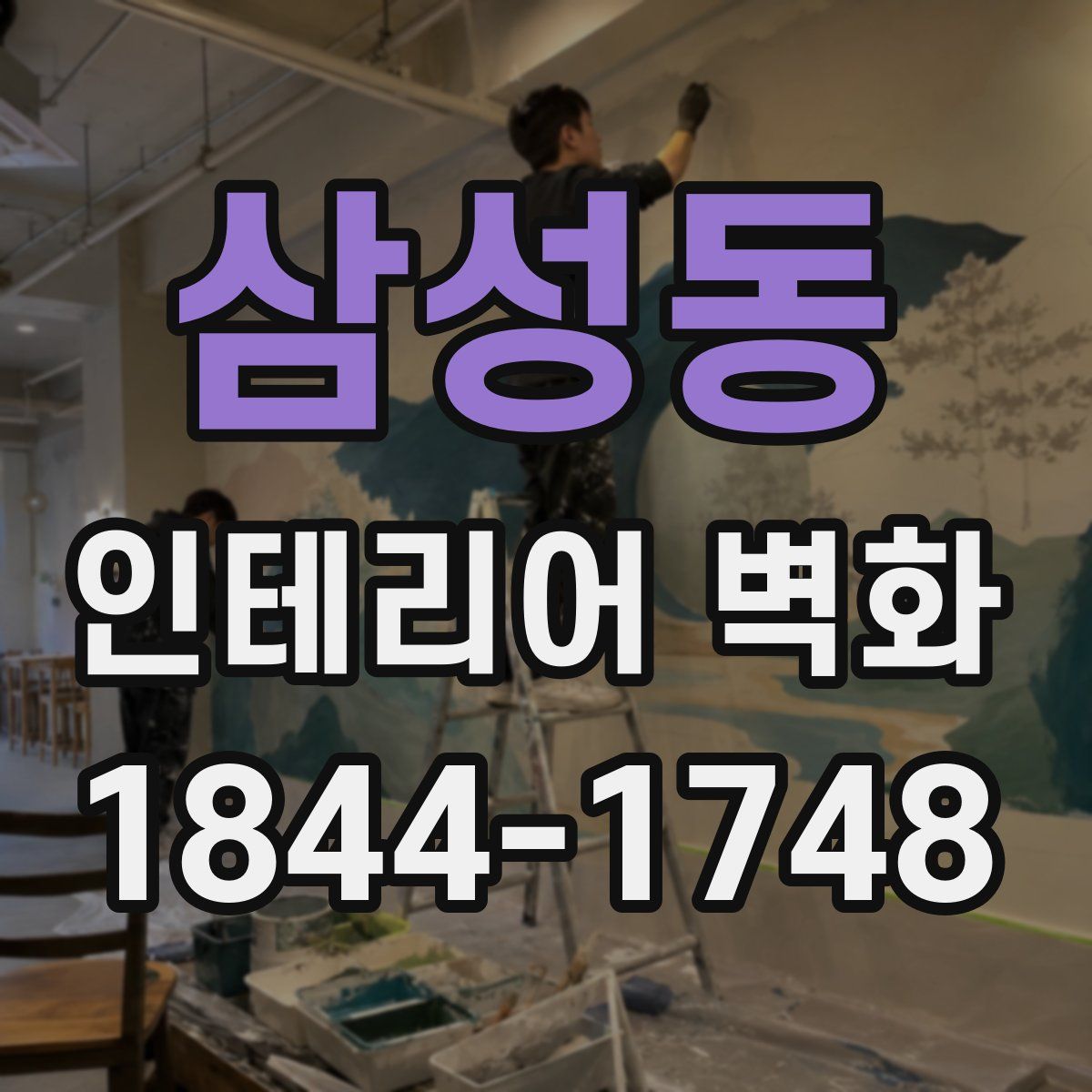 삼성동 인테리어 벽화
