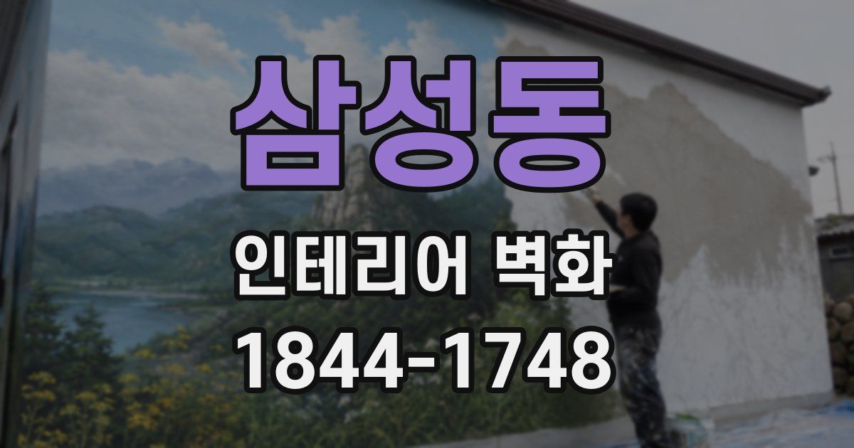 삼성동 인테리어 벽화