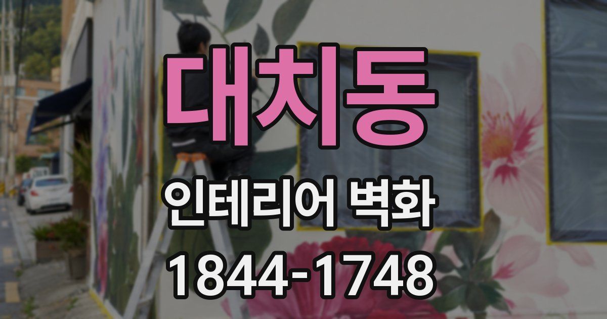 대치동 인테리어 벽화