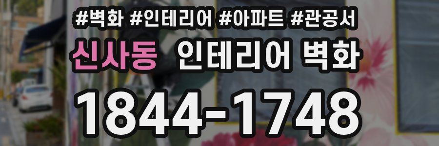 신사동 인테리어 벽화