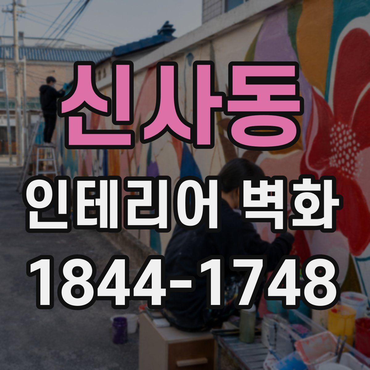 신사동 인테리어 벽화