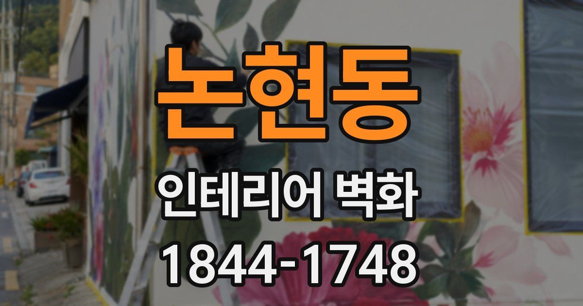논현동 인테리어 벽화