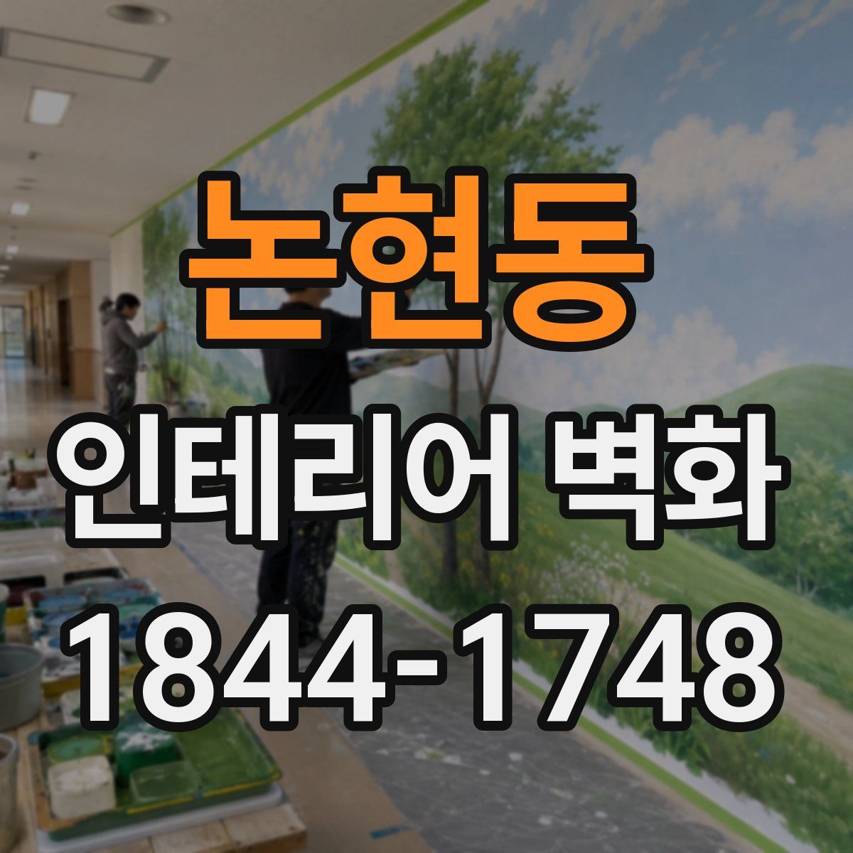 논현동 인테리어 벽화