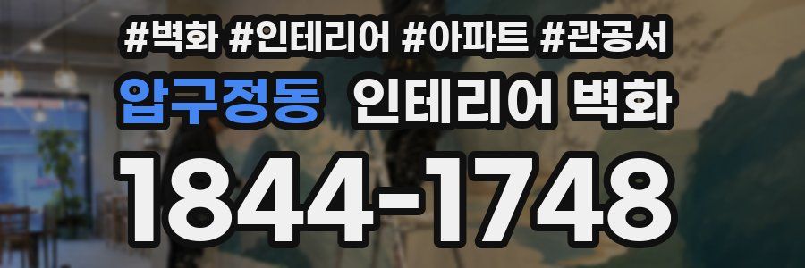 압구정동 인테리어 벽화