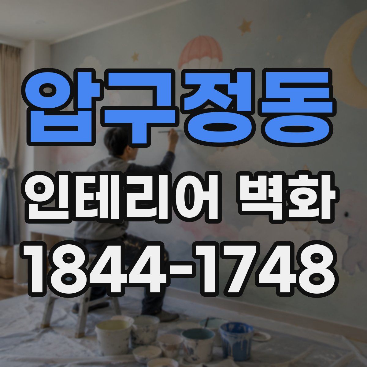 압구정동 인테리어 벽화