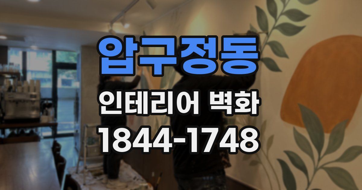 압구정동 인테리어 벽화