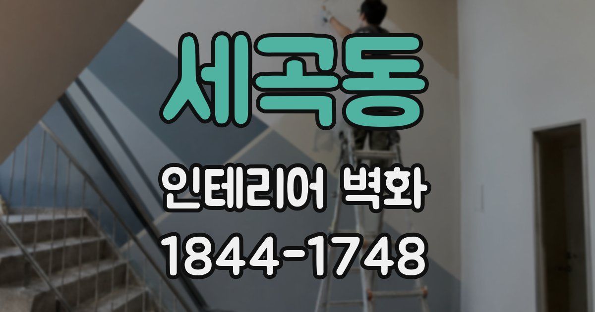 세곡동 인테리어 벽화