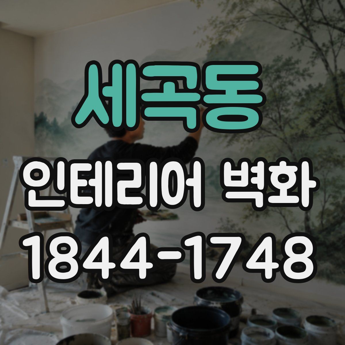 세곡동 인테리어 벽화