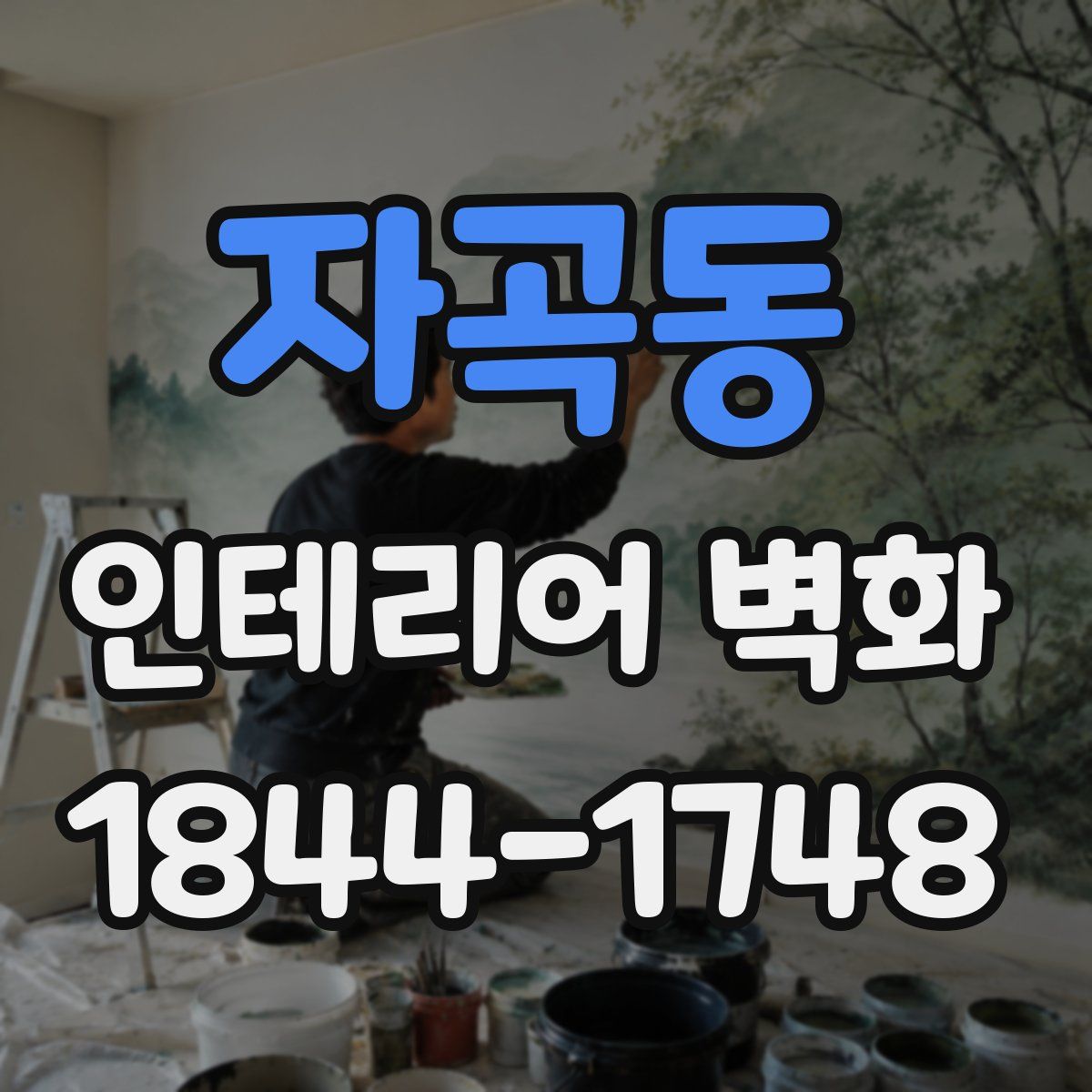 자곡동 인테리어 벽화