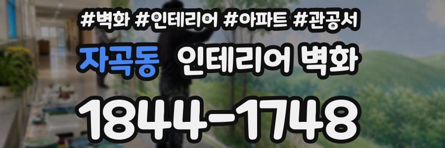 자곡동 인테리어 벽화