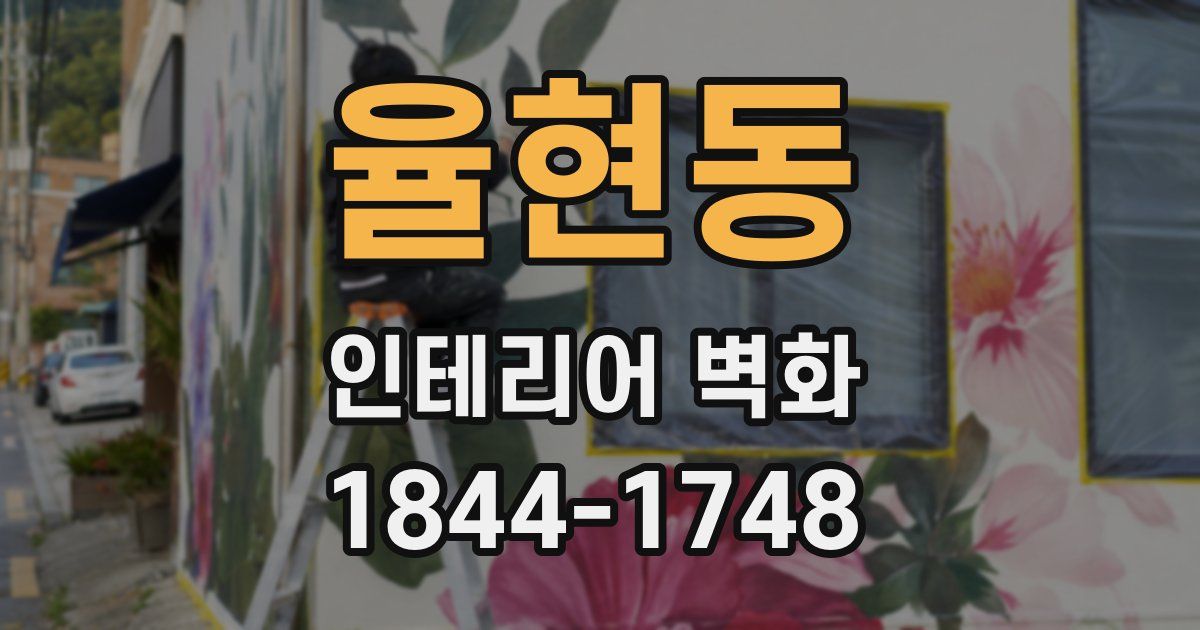 율현동 인테리어 벽화
