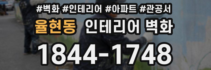 율현동 인테리어 벽화