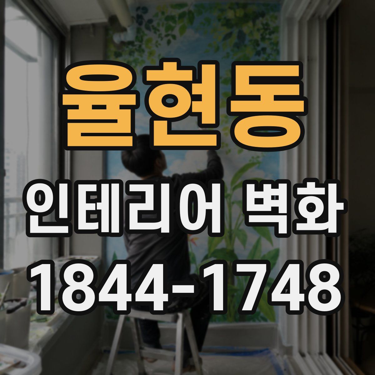 율현동 인테리어 벽화