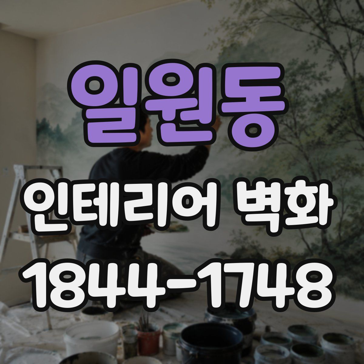 일원동 인테리어 벽화