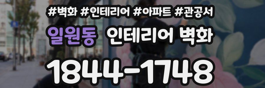 일원동 인테리어 벽화