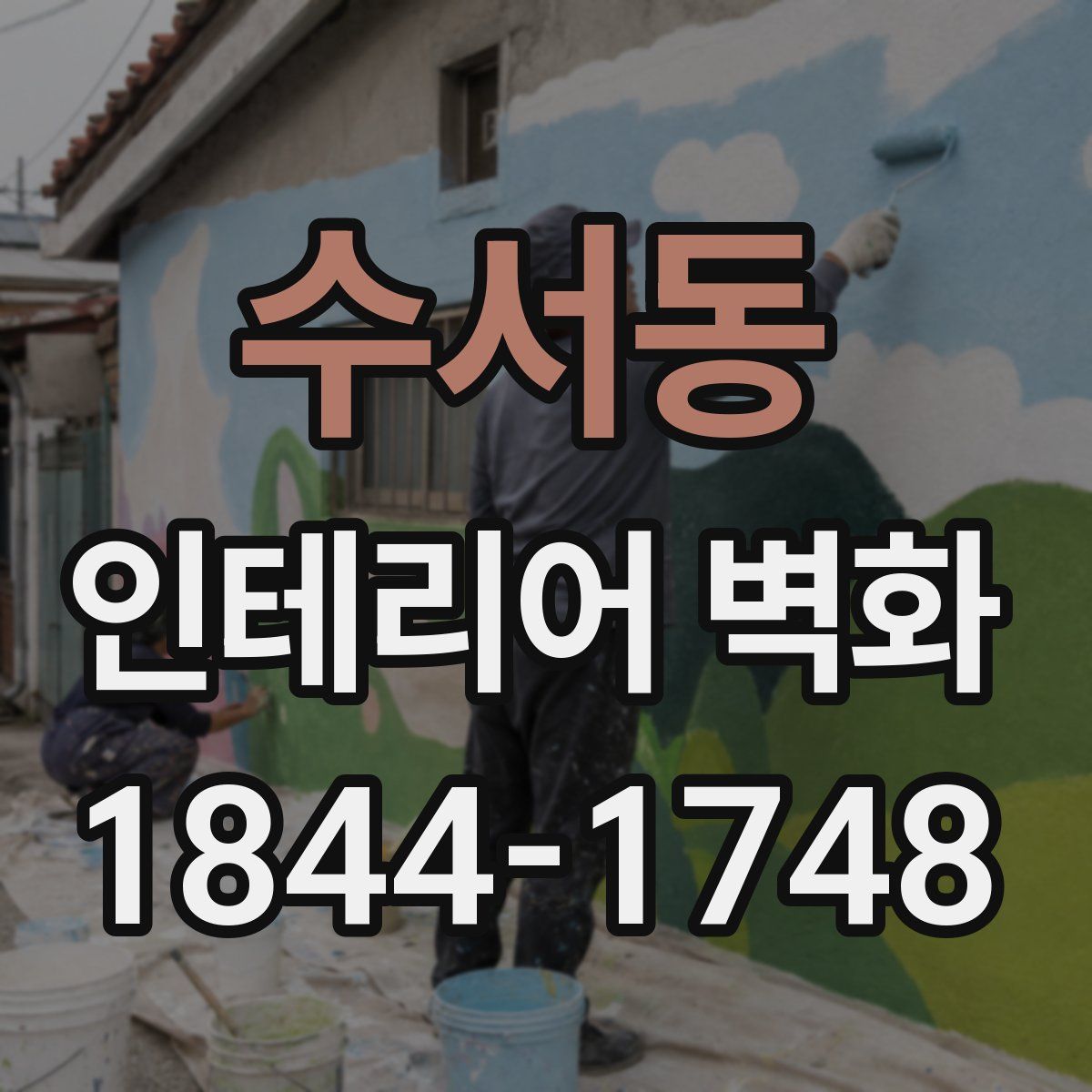 수서동 인테리어 벽화