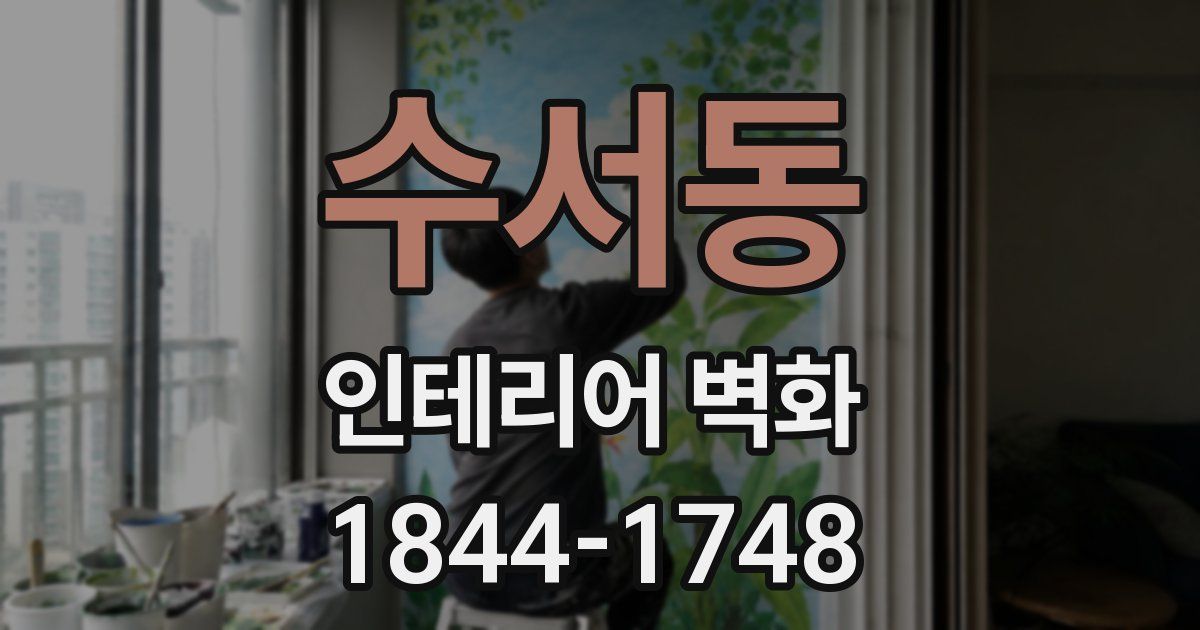 수서동 인테리어 벽화