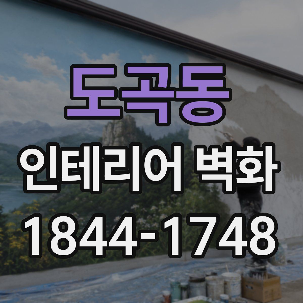 도곡동 인테리어 벽화