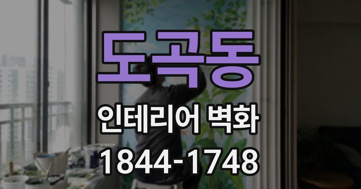도곡동 인테리어 벽화