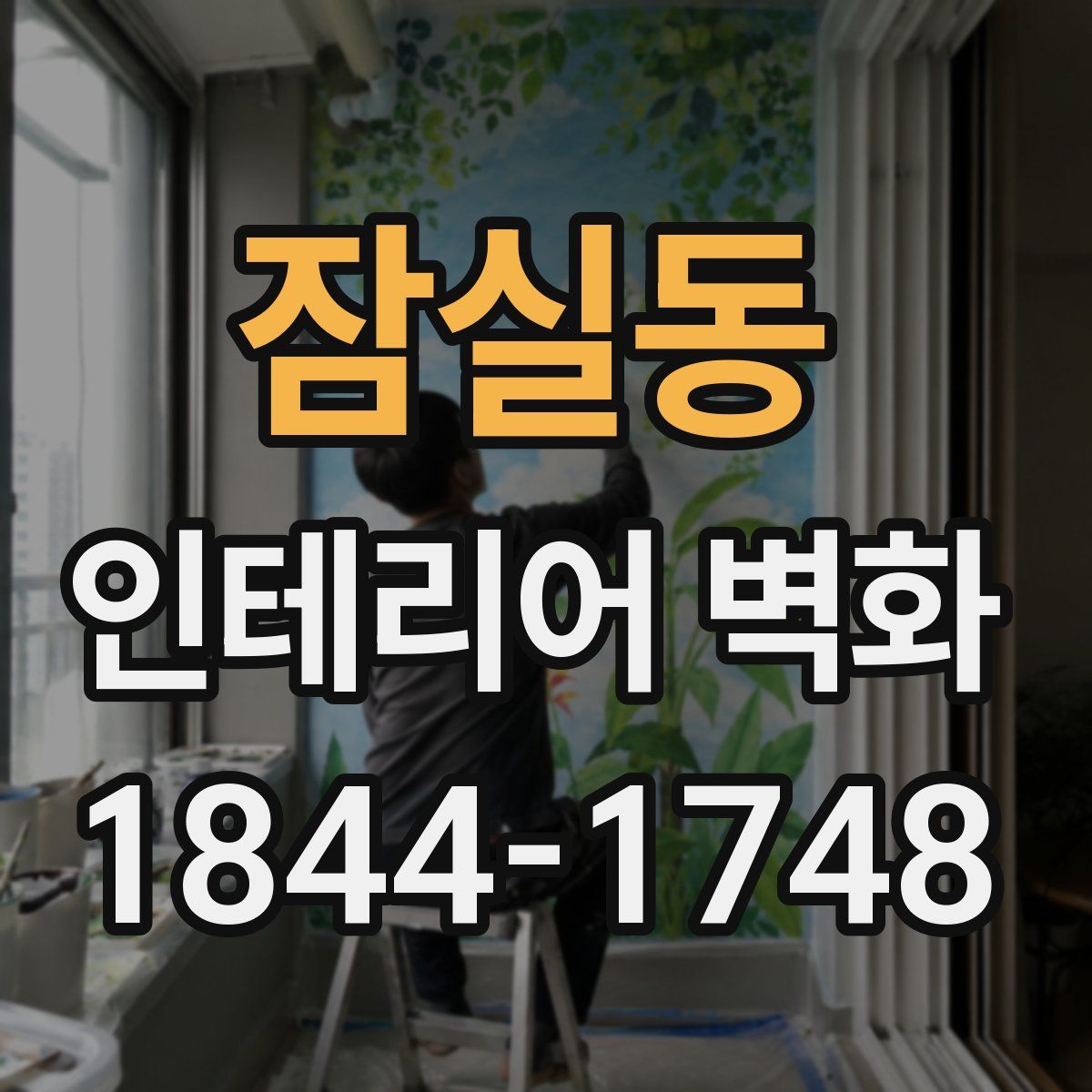 잠실동 인테리어 벽화
