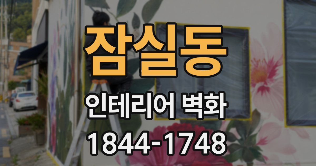 잠실동 인테리어 벽화