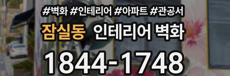 잠실동 인테리어 벽화