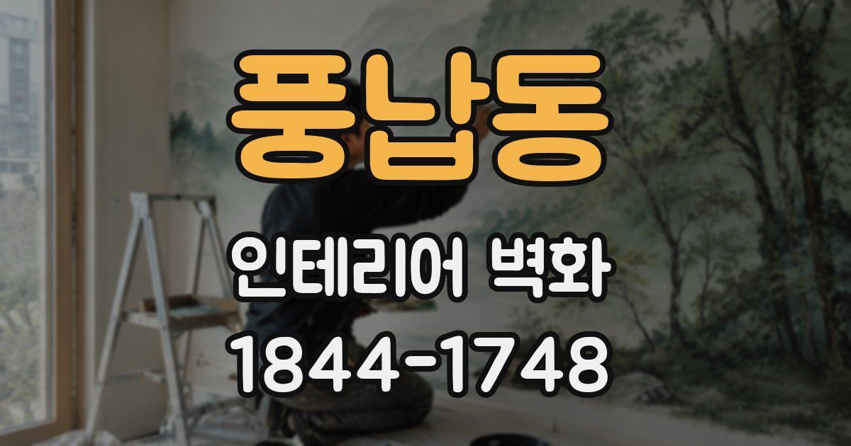 풍납동 인테리어 벽화