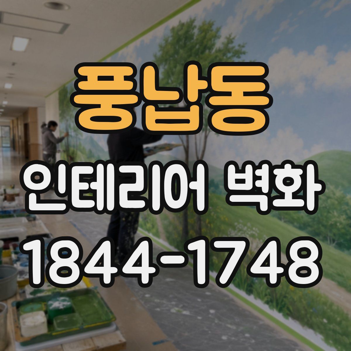 풍납동 인테리어 벽화