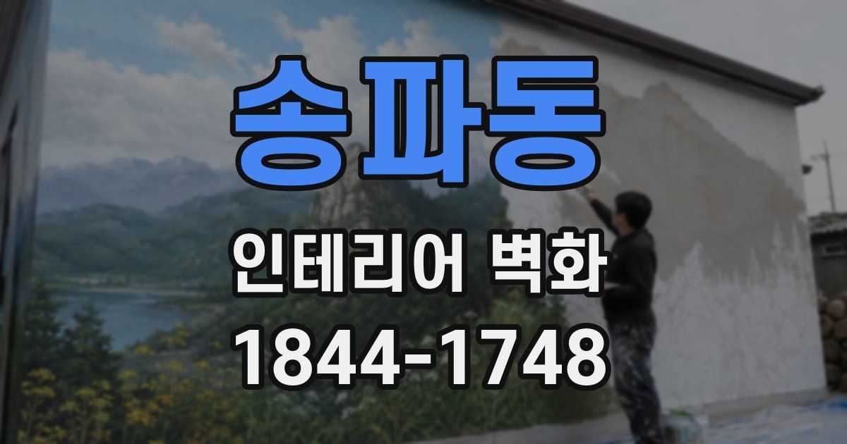 송파동 인테리어 벽화