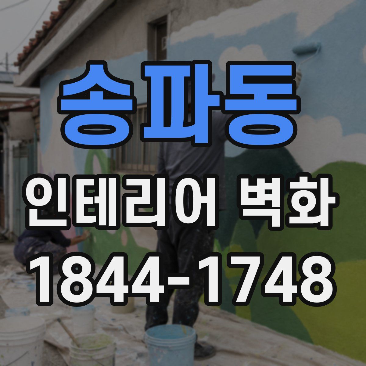 송파동 인테리어 벽화