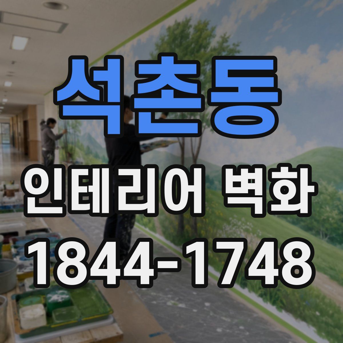 석촌동 인테리어 벽화