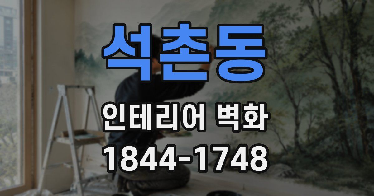 석촌동 인테리어 벽화