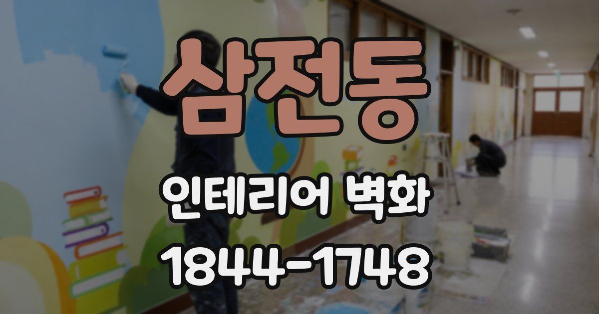 삼전동 인테리어 벽화