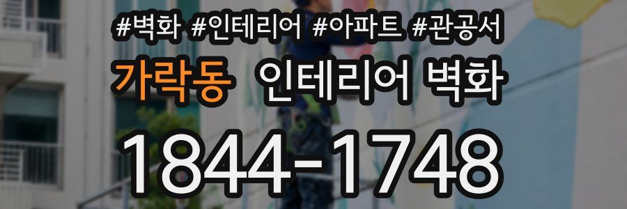 가락동 인테리어 벽화
