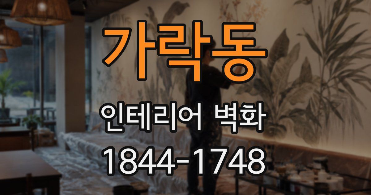 가락동 인테리어 벽화
