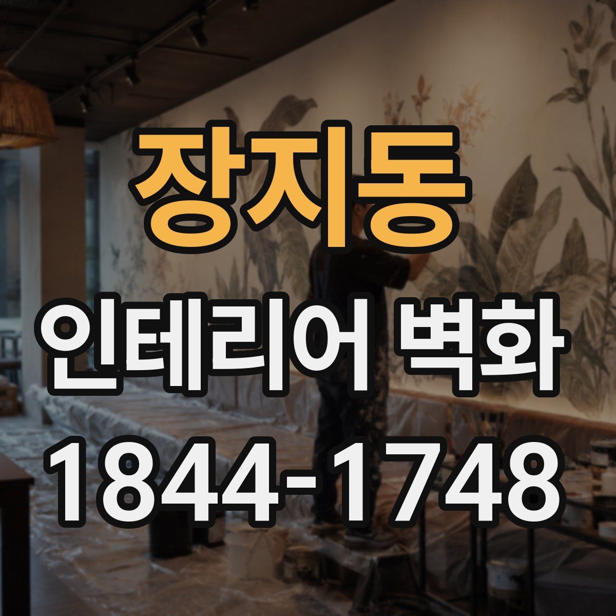 장지동 인테리어 벽화