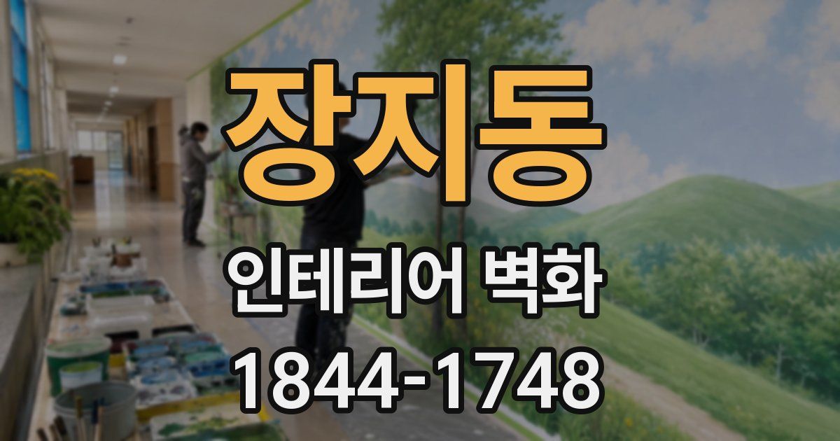 장지동 인테리어 벽화
